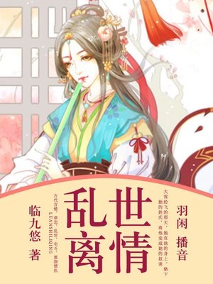 cover image of 乱世离情